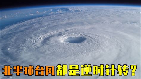 颱風 逆時針